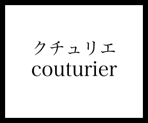 Couturier | クチュリエ（東京店）