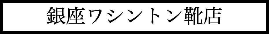 銀座ワシントン（東京店）