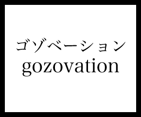 Gozovation | ゴゾベーション（東京店）
