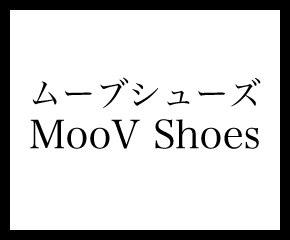 MooV Shoes | ムーブシューズ（東京店）