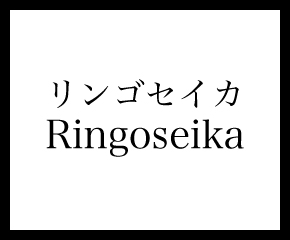 RiNGOSEIKA | リンゴセイカ（東京店）