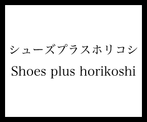 ShoesPlus HORIKOSHI | シューズプラザホリコシ（東京店）